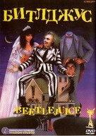 Beetle Juice - Russian DVD movie cover (xs thumbnail)