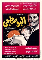 Al-boustaguy - Egyptian Movie Poster (xs thumbnail)