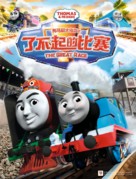 Thomas &amp; Friends: The Great Race - Chinese Movie Poster (xs thumbnail)
