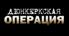 Operation Dunkirk - Russian Logo (xs thumbnail)