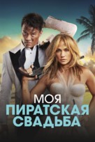 Shotgun Wedding - Russian Movie Poster (xs thumbnail)