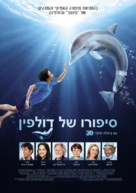 Dolphin Tale - Israeli Movie Poster (xs thumbnail)