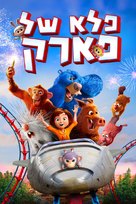 Wonder Park - Israeli Movie Cover (xs thumbnail)