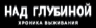 Cage Dive - Russian Logo (xs thumbnail)