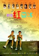 Chu lian hong dou bing - Malaysian Movie Poster (xs thumbnail)