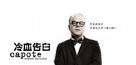 Capote - Taiwanese Movie Poster (xs thumbnail)
