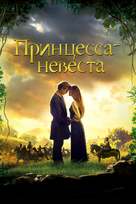 The Princess Bride - Russian Movie Cover (xs thumbnail)