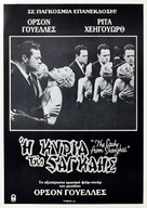 The Lady from Shanghai - Greek Re-release movie poster (xs thumbnail)