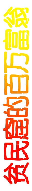 Slumdog Millionaire - Chinese Logo (xs thumbnail)