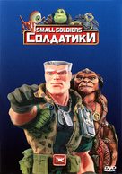Small Soldiers - Russian DVD movie cover (xs thumbnail)