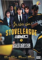 &quot;Stove League&quot; - Chinese DVD movie cover (xs thumbnail)