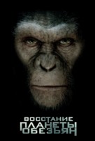 Rise of the Planet of the Apes - Russian Movie Poster (xs thumbnail)