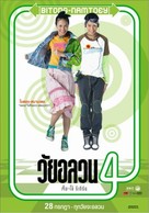 Wai Onlawon 4: Tum + Oh Return - Thai poster (xs thumbnail)