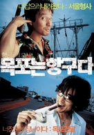Mokponeun hangguda - South Korean Movie Poster (xs thumbnail)