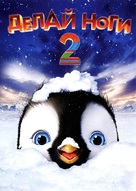 Happy Feet Two - Russian DVD movie cover (xs thumbnail)