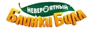 Blinky Bill the Movie - Russian Logo (xs thumbnail)