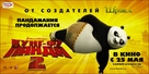 Kung Fu Panda 2 - Russian Movie Poster (xs thumbnail)