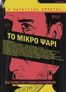 To Mikro Psari - Greek Movie Poster (xs thumbnail)