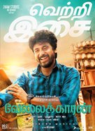 Velaikkaran - Indian Movie Poster (xs thumbnail)