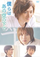 Bokura wa ano sora no shita de - Japanese DVD movie cover (xs thumbnail)