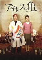 Achilles to kame - Japanese Movie Poster (xs thumbnail)