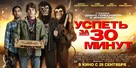 30 Minutes or Less - Russian Movie Poster (xs thumbnail)
