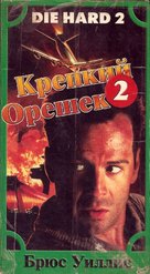 Die Hard 2 - Russian Movie Cover (xs thumbnail)