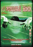 One Missed Call 2 - Russian DVD movie cover (xs thumbnail)