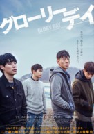 Glory Day - Japanese Movie Poster (xs thumbnail)