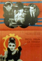 Breakfast at Tiffany's - Romanian Movie Poster (xs thumbnail)