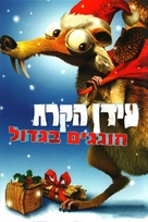 Ice Age: A Mammoth Christmas - Israeli DVD movie cover (xs thumbnail)