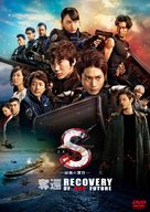 S: Saigo no Keikan - Dakkan: Recovery of Our Future - Japanese DVD movie cover (xs thumbnail)