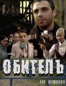Obitel - Russian Movie Poster (xs thumbnail)