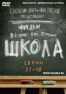 &quot;Shkola&quot; - Russian DVD movie cover (xs thumbnail)