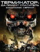 &quot;Terminator Salvation: The Machinima Series&quot; - Russian poster (xs thumbnail)