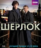 &quot;Sherlock&quot; - Russian Blu-Ray movie cover (xs thumbnail)