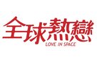 Love in Space - Hong Kong Logo (xs thumbnail)