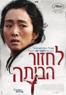 Gui lai - Israeli Movie Poster (xs thumbnail)