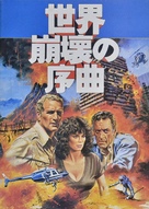 When Time Ran Out... - Japanese Movie Poster (xs thumbnail)