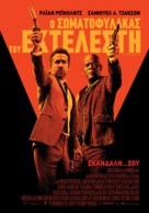 The Hitman&#039;s Bodyguard - Greek Movie Poster (xs thumbnail)