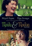 Julie &amp; Julia - Greek DVD movie cover (xs thumbnail)