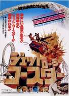 Rollercoaster - Japanese Movie Poster (xs thumbnail)
