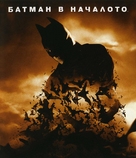 Batman Begins - Bulgarian Blu-Ray movie cover (xs thumbnail)