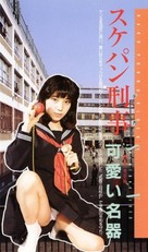 Nerawareta gakuen: seifuku o osou - Japanese VHS movie cover (xs thumbnail)