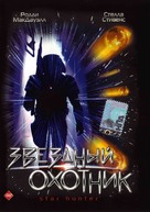 Star Hunter - Russian DVD movie cover (xs thumbnail)