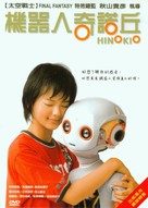 Hinokio - Taiwanese DVD movie cover (xs thumbnail)