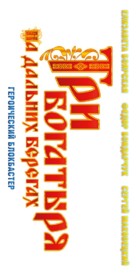 Tri bogatyrya na dalnikh beregakh - Russian Logo (xs thumbnail)