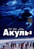 Shark Attack 2 - Russian DVD movie cover (xs thumbnail)