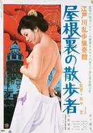 Edogawa Rampo ryoki-kan: Yaneura no sanpo sha - Japanese Movie Poster (xs thumbnail)