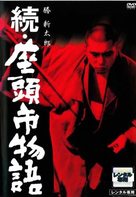 Zoku Zatoichi monogatari - Japanese DVD movie cover (xs thumbnail)